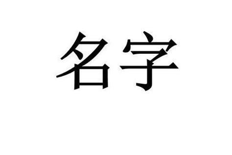 㛓名字意思